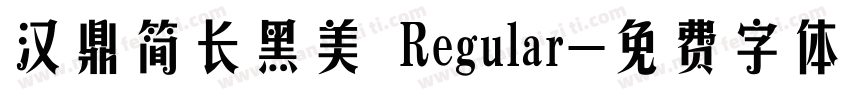 汉鼎简长黑美 Regular字体转换